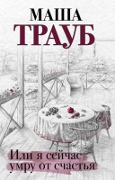 Новая книга Маши Трауб – сборник рассказов «Или я сейчас умру от счастья»