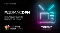 #ДомасDFM: оставайся дома и получай крутые призы!
