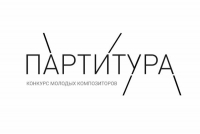 Конкурс молодых композиторов «Партитура»