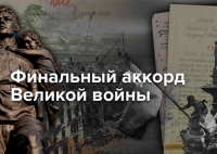 На сайте Минобороны России открыт документальный раздел, посвященный 75-летию взятия Берлина войсками Красной Армии