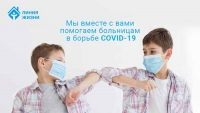 Фонд «Линия жизни» передал 7,4 млн рублей для борьбы с СОVID-19