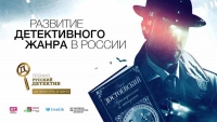 Объявление начала народного голосования первой премии «Русский детектив»