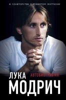 Издательство БОМБОРА выпускает книгу-автобиографию Луки Модрича