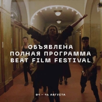 Beat Film Festival  -  полный список программ