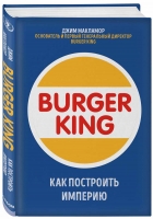 Джим МакЛамор «Burger King. Как построить империю»