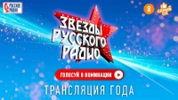 Марафон «Русского Радио» «Всё будет хорошо» номинирован на премию «Самый ОК!» Голосуйте за любимое радио!