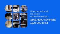 Стартовал Всероссийский конкурс видеороликов «Библиотечные династии»