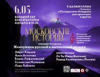 Программа «Московские истории» из цикла «Жемчужины русской и вьетнамской музыки»
