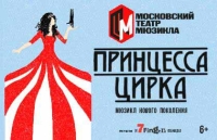 600-й спектакль «ПРИНЦЕССА ЦИРКА» в Театре мюзикла