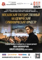 Гастроли Московского государственного академического симфонического оркестра  в рамках проекта «Всероссийские филармонические сезоны»