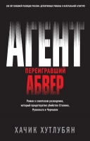 Хачик Хутлубян «Агент, переигравший Абвер»