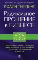 КОЛИН ТИППИНГ. РАДИКАЛЬНОЕ ПРОЩЕНИЕ В БИЗНЕСЕ