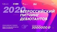 Продолжается прием заявок на ХIV Московский Питчинг Дебютантов с призовым фондом 3 миллиона рублей