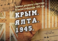 Минобороны России опубликовало рассекреченные документы к 75-летию проведения Ялтинской конференции союзных держав