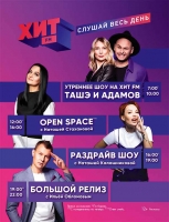 Радиостанция Хит FM продолжает укреплять позиции на российском радиорынке