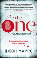 Джон Маррс «The One. Единственный»