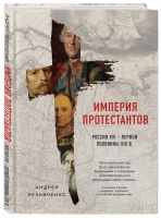 Андрей Резниченко «Империя протестантов. Россия XVI – первой половины XIX вв.»