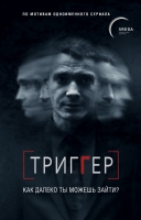 Павел Воронин «Триггер. Как далеко ты можешь зайти?»