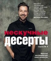 Виталий Истомин, «Нескучные десерты»