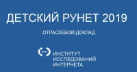 Минкомсвязь России представила доклад «Детский Рунет – 2019»