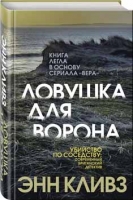 Энн Кливз «Ловушка для ворона»