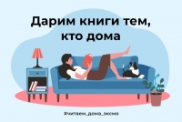 «Эксмо» дарит книги тем, кто дома