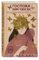 Те Нэм Джу «Госпожа Ким чжи Ен, рожденная в 1982 году»