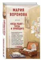 Мария Воронова «Когда убьют – тогда и приходите»