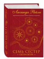 Люсинда Райли «Семь сестер. Сестра ветра»