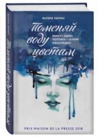 Валери Перрен «Поменяй воду цветам»