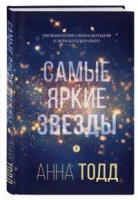 Анна Тодд «Самые яркие звезды»