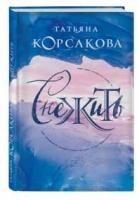 Татьяна Корсакова «Снежить»