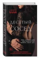 Ашира Хаан «Десятый сосед»