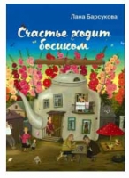 Лана Барсукова «Счастье ходит босиком»