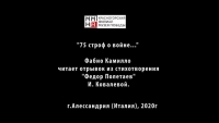 Итальянцы поддержали российский поэтический марафон к 75-летию Победы