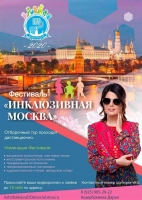 Конкурс рисунков и фестиваль «Инклюзивная Москва»