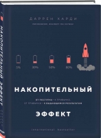 Даррен Харди: «Накопительный эффект. От поступка — к привычке, от привычки — к выдающимся результатам»