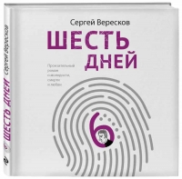 Вышел дебютный роман журналиста Сергея Верескова «Шесть дней»