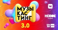 «Новое Радио» запускает третий сезон конкурса «Музыкастинг»