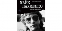 «Майк Науменко. Бегство из зоопарка»