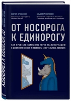 «От носорога к единорогу. Как управлять корпорациями в эпоху цифровой трансформации»