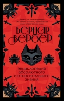 Бернар Вербер «Энциклопедия абсолютного и относительного знания»