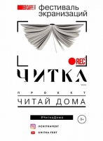 Фестиваль экранизаций «Читка» объявил о переносе летнего смотра на ноябрь и запустил  эксклюзивный онлайн-проект «Читай дома»