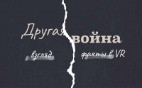 Онлайн-проект «Другая война»