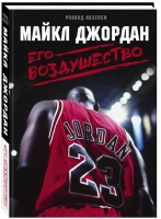 Книга о баскетбольной легенде