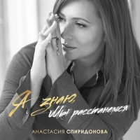 Анастасия Спиридонова: «Я знаю, мы расстанемся»
