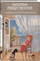 «Балкон на Кутузовском» Екатерины Рождественской