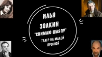 «Снимаю шляпу». Авторский проект Ильи Золкина. Московский театр на Малой Бронной