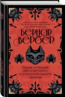 Бернар Вербер «Энциклопедия абсолютного и относительного знания»