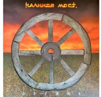 Ярчайший альбом «Калинова моста» зазвучал по-новому